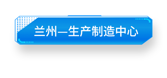 兰州-生产制造中心