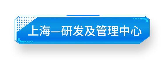 上海-研发及管理中心